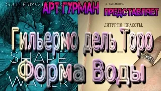 О ленте «Форма воды» режиссера Гильермо дель Торо