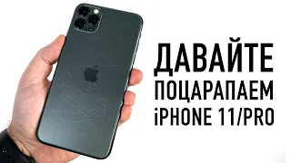 Давайте поцарапаем iPhone 11 и iPhone 11 Pro Max