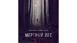 Трейлер: Мёртвый лес.