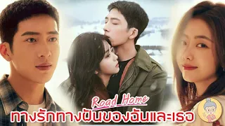 ซีรีส์จีนสุดโรแมนติก Road Home ทางรักทางฝันของฉันและเธอ ถานซงอวิ้น-จิ่งป๋อหราน -ยายเฒ่าเม้าท์ซีรีส์