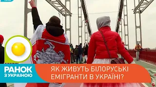 Як живуть білоруські емігранти в Україні? | Ранок з Україною