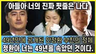 49년만에 밝혀진 안정환 부친의 충격 정체 "조작된 안정환의 진짜 핏줄" 매정한 모친도 모자라 어찌 이리 기구한가..