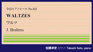 【保守系論客】ワルツ集より(ブラームス) ピアノ:佐藤卓史｜全音ピアノピース#162▶1:00～演奏スタート▶16のワルツより第1・2・15番▶強面の批評家に贈った誕生日祝▶ユーモアもひねりすぎて難解