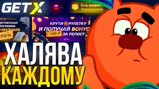 GET-X ХАЛЯВА КАЖДОМУ / ПРОМОКОД В РОЛИКЕ