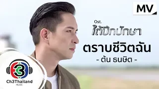 ตราบชีวิตฉัน Ost.ใต้ปีกปักษา | ต้น ธนษิต | Official MV