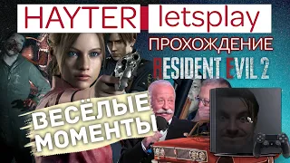 Resident Evil 2 Remake за Клэр (В):Лучшие моменты - Нарезка