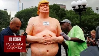 Cтатуи голого Дональда Трампа в США