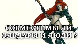 Совместимы ли ЭЛЬДАРЫ и ЛЮДИ. И могут ли иметь общее потомство? (WARHAMMER 40000 )