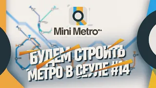 СТРОИМ МАЛЕНЬКОЕ МЕТРО СЕУЛА 🦉 Mini Metro #14