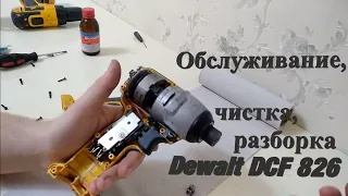 Импульсный шуруповёрт DeWalt DCF 826 (гайковёрт, импакт)