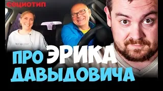 Эрик Давидыч. Обсуждение соционического типа. Соционика видео.