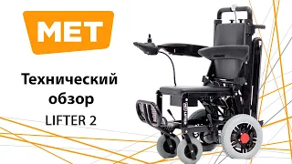 MET Lifter 2 Технический обзор