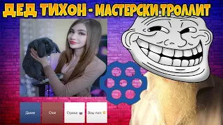 Дед Тихон - тролль вернулся в Чат Рулетка!!! Часть 3