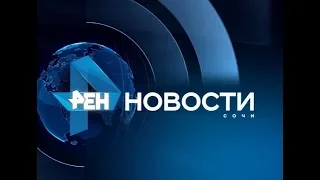 Новости Сочи (Эфкате РЕН ТВ REN TV) Выпуск от 03.05.2018