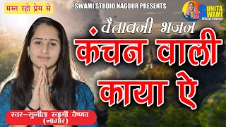Sunita Swami || कंचन वाली काया || Chetawani Bhajan || Kanchan Wali Kaya || सुनीता स्वामी || Satsang
