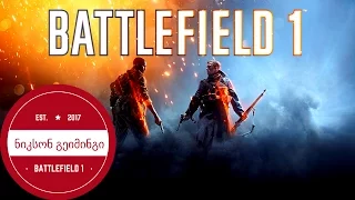 Battlefield 1 Multiplayer ქართულად!!!