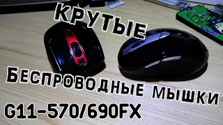 A4Tech G11-570/590FX - КРУТЫЕ беспроводные мышки! - Обзор