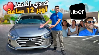 كم مبلغ طلعت خلال 12ساعة اوبر امريكا 🇺🇸