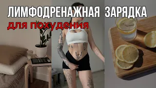 Лимфодренажная тренировка без прыжков // идеальное утро 🪴