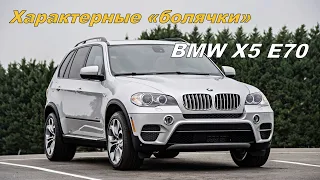 🔥BMW X5 E70 и его характерные «болячки»🔥