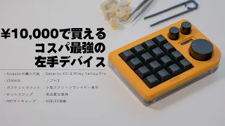 【左手デバイス】1万円で全てを叶えてくれる真のコスパ最強マクロパッドを発見したぜ【DOIO KB16】