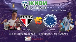 ЖИВИ ФУТБОЛОМ ! Soccerlife.ru |  Кубок Либертадорес 1/2 Финала | Сан-Паулу - Крузейро