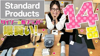 【Standard Products】ダイソーの新ブランド！ギャル曽根のおすすめ商品紹介！爆買い14品！