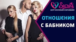 ♂♀  Как строить отношения с бабником? Как соблазнить мужчину? [Secrets Center]