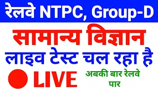 07:00 PM #GENERAL_SCIENCE#LIVE# for Railway NTPC, Group-D, SSC, Police Exam.