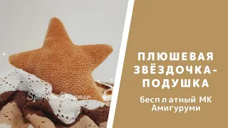 Об'ємна в'язана зірочка гачком. Безкоштовна схема Амігурумі