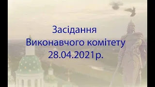 Засідання виконавчого комітету Лубенської міської ради 28.04.2021 р.