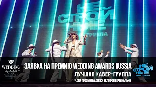 кавер-группа НЕСТРОЙНЫЕ | Премия Wedding Awards Russia 2021| номинация "Лучшая кавер-группа"