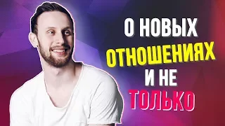 О НОВЫХ ОТНОШЕНИЯХ И НЕ ТОЛЬКО