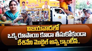 Anna Canteen In Vijayawada || Anna Mobile Canteen || Keshineni Chiini || Vijayawada || SumanTV