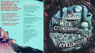 АукцЫон - Одинокий мужчина (1989, USSR) {Rus Alternative Art Rock, New Wave} [lyrics|текст песни]