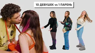 10 ДЕВУШЕК vs 1 ПАРЕНЬ: БИГ СМОУК