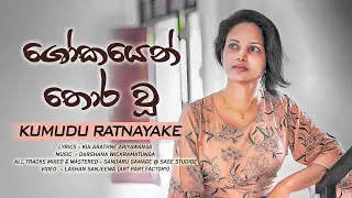 Shokayen Thora Wu | Kumudu Ratnayake |Official Music Video | Music by Darshana Wickramatunga