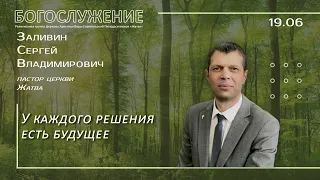 У каждого решения есть будущее | Заливин С.В. | 19.06.22