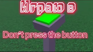 Играю в Don’t press the button | Roblox￼￼