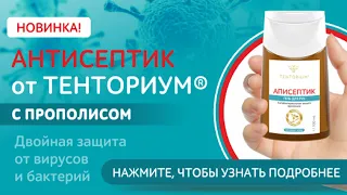 Антисептик АПИСЕПТИК Тенториум