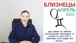 ♊️ БЛИЗНЕЦЫ АПРЕЛЬ 2023 ГОРОСКОП НА МЕСЯЦ. ☀️ВОЗРАСТАЕТ ВАША ПОПУЛЯРНОСТЬ