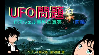 UFO問題🔯ロズウェル事件の真実(前編)