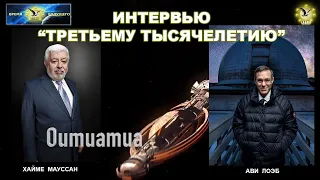 ИНТЕРВЬЮ. Хайме Мауссан и астроном Ави Лоэб