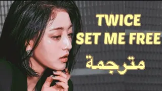 TWICE - SET ME FREE Lyrics مترجمة للعربية