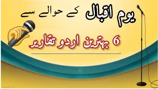 6 Best Speeches on Iqbal Day || 9 Nov Speech in Urdu || Allama Iqbal speech || Yom e Iqbal ||