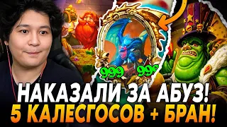 ЛУЧШИЙ КВЕСТ НА ГАЛИВИКСЕ! РОЛЬНУЛ 5 КАЛЕСГОСОВ ПОД БРАНОМ! / Guddumpog Hearthstone Guddummit