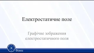 Електростатичне поле. Графічне зображення електростатичного поля. Фізика 11 клас