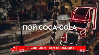 Новогодняя песня кока кола 2018