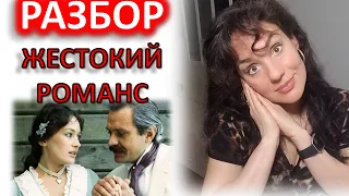 НАРЦИСС В ДЕЙСТВИИ: ГРАНДИОЗНЫЙ И ТИХИЙ. КФ ЖЕСТОКИЙ РОМАНС (1984). РАЗБОР