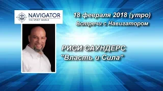 Риси Саундерс "Власть и Сила" 18/02/18 (утро)